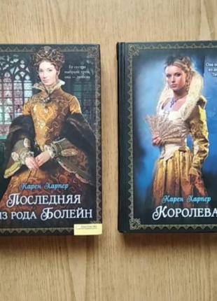 Історичні романи від карен харпер "последняя из рода болейн", "королева"