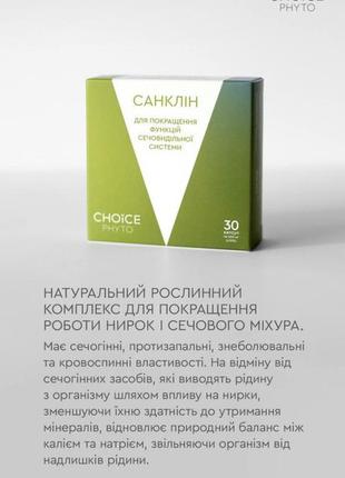 Choice "санклін", для сечовидільної системи