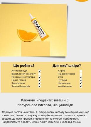 Крем под глаза с витамином c q+a vitamin c eye cream – 15 мл