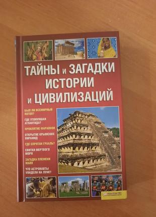 Тайны и загадки истории и цивилизаций. а.дзюба