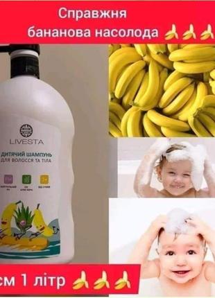 Дитячий шампунь для волоcся та тіла з соком алое вера «банан» livesta, 1000 мл (1 литр)1 фото