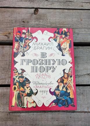 Детская книга книжка для детей в грозную пору 1812 год михаил брагин