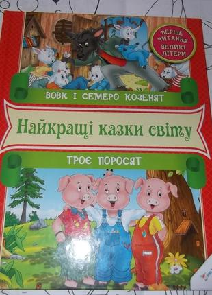 Збірник казок, найкращі казки світу укр.яз.