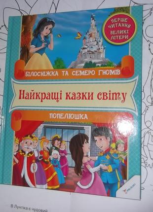 Збірник казок, найкращі казки світу укр.яз.