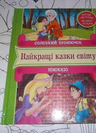 Збірник казок, найкращі казки світу рус.