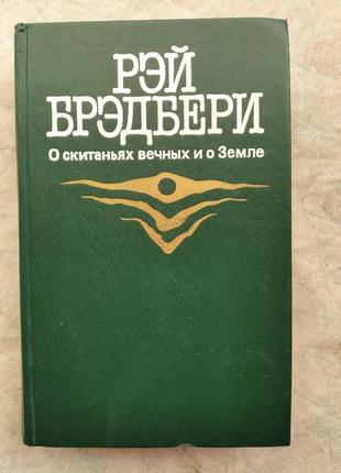 Р. брэдбери 451 градус по фаренгейту. марсианские хроники. рассказы