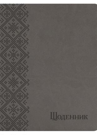 Щоденник шкільний обкладинка штучна шкіра сірий "мережка"1 фото