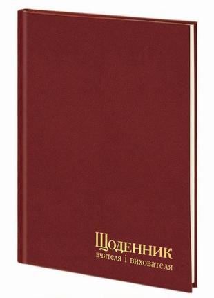 Щоденник вчителя і вихователя а5, бордовий, 112 аркушів, лінія, тверда обкладинка, баладек