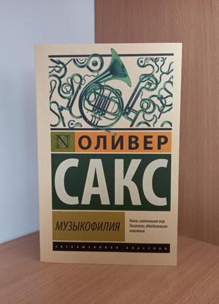 Книга "музыкофилия" о. сакс1 фото