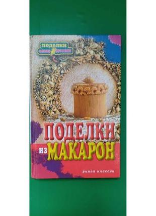 Поделки из макарон купцова о. книга б/у