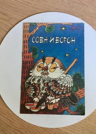 Сова и ворон /японская сказка/ киев/1993/винтаж