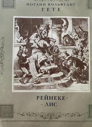 Гёте и.в. рейнеке-лис