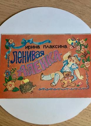 Ирина плаксина: "ленивая аленка"/киев/1993/винтаж