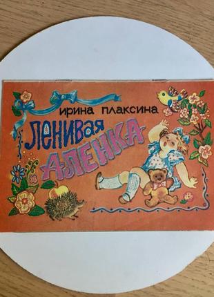 Ирина плаксина: "ленивая аленка"/киев/1993/винтаж