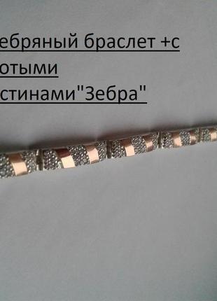 Срібний браслет "зебра" із золотом