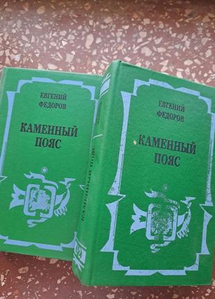 Євген федорів " кам'яний пояс "трилогія у двох томах одним лотом