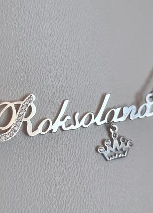 Серебряное именное колье роксолана с короной фианиты и гравировка женское