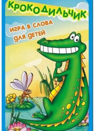 Настільна гра крокодильчик (гра в слова для дітей)
