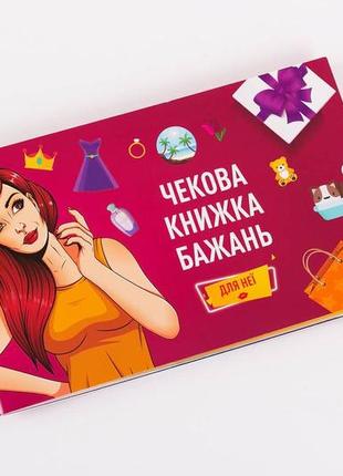 Чековая книжка бажань: для неї (18+)