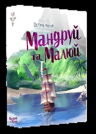 Настольная игра острів котів. мандруй та малюй (the isle of cats explore & draw)