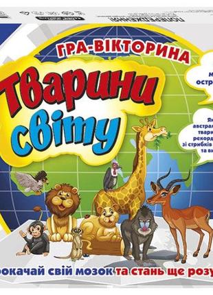 Настольная игра-викторина тварини світу