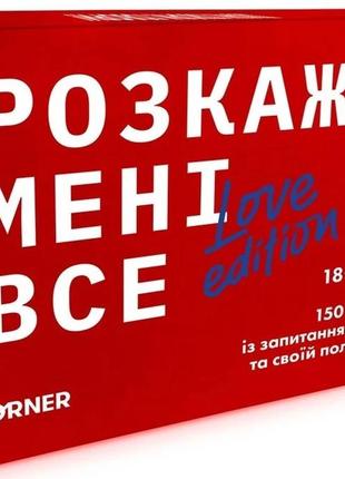 Настольная игра розкажи мені все. love edition