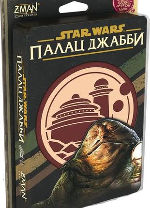 Настольная игра зоряні війни: палац джабби - листи закоханих (star wars: jabba's palace)