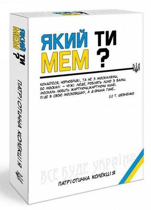 Настольная игра який ти мем? патріотична колекція