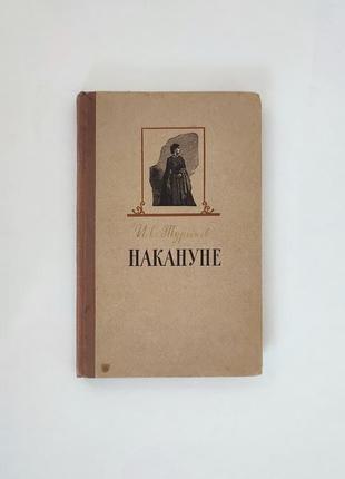 Тургеньев - накануне. 1959 год. роман. книга. букинистика