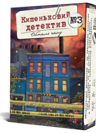 Настільна гра кишеньковий детектив: обмаль часу (справа №3)