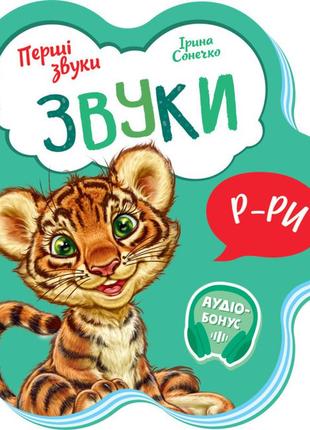 Книжка  перші звуки: звуки (українською мовою) м599024у1 фото