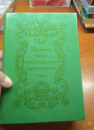 Изложение начал мусульманского законоведения. репринт.