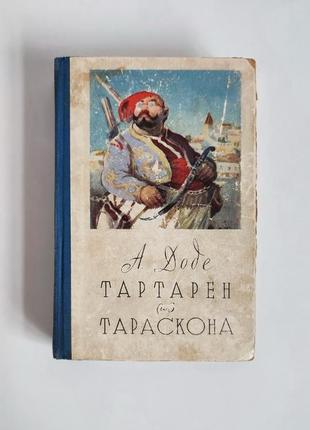 Книга: тартарен із тараскону — доде альфонс 1957 рік видання