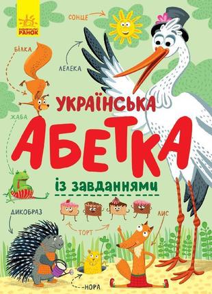 Абетка. українська абетка із завданнями с869004у