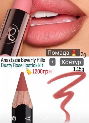 Anastasia beverly hills lip kit dusty rose2 фото