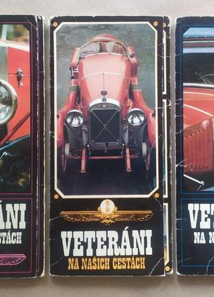 Набор ретрооткрыток "veterani na nasich cestach. ветераны на наших дорогах", чехословакия (комплект - 3 серии)