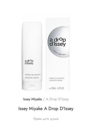 Крем гель  для душу issey miyake a drop d'issey 200 мл люксовий аромат4 фото