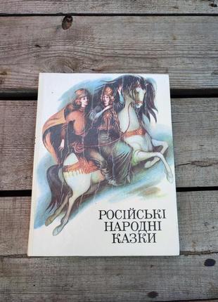 Книга книжка російські народні казки збірка для молодших та середніх класів