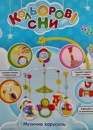 Музична карусель "кольорові сни" + подарунок