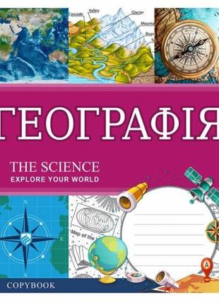 Зошит .1 вересня-yes 48 арк. кл. предметка географія  ( explore the science ) 764856