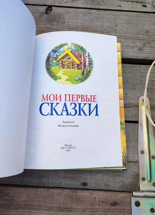 Книга книжка мои первые сказки детская книга для детей2 фото