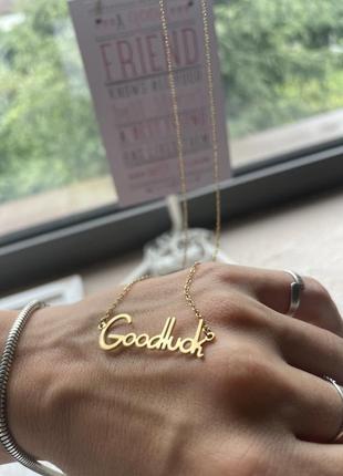 Goodluck цепочка ланцюжок ожерелье