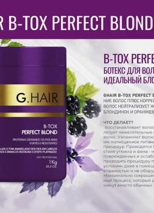 Відновлення волосся відтіночний ботекс, g.hair b-tox perfect blond,1000 g2 фото