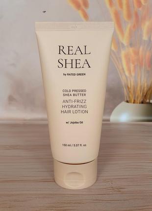 Зволожуючий лосьйон rated green cold pressed shea butter anti- frizz hair lotion 150ml