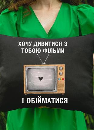 Подушка з принтом - хочу смотреть с тобою фильмы