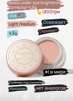 Becca under eye brightening corrector 4,5g1 фото