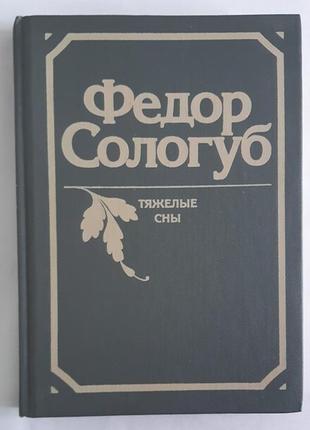 Федор сологуб важкі сни. роман. оповідання.