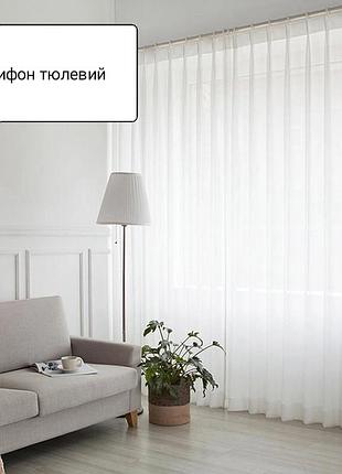 Шифон білий однотон довгий тюлевий штора гпрдина занавіска