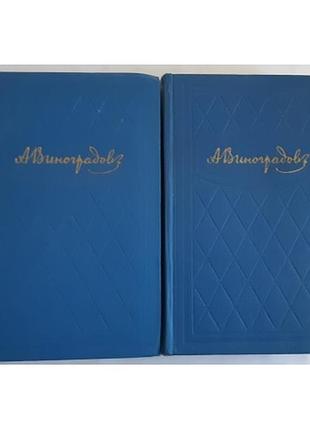 Анатолий виноградов. избр произведения. в 2-х томах. м, 1960