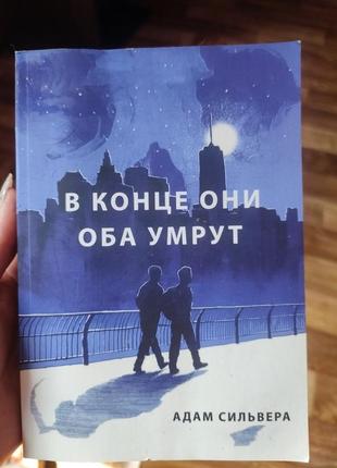 В кінці вони обидва помруть